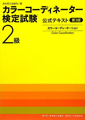 カラーコーディネータ２級テキストの本の写真です