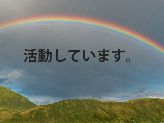 CUDOは活動しています　オンライン講演・オンライン相談うけつけています
