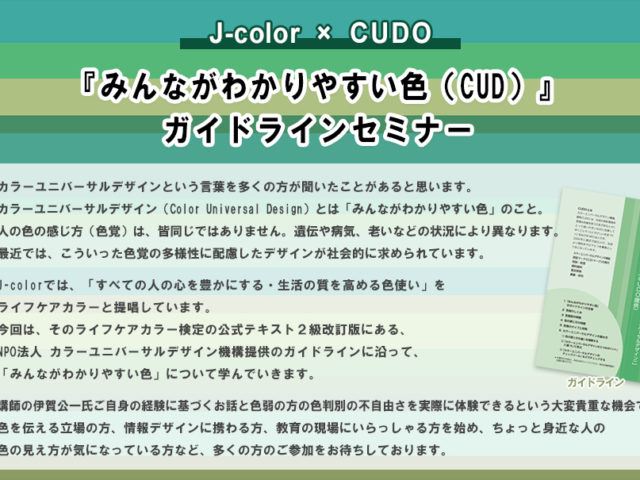 J-Color X CUDO「みんなが分かりやすい色（CUD）セミナー」開催