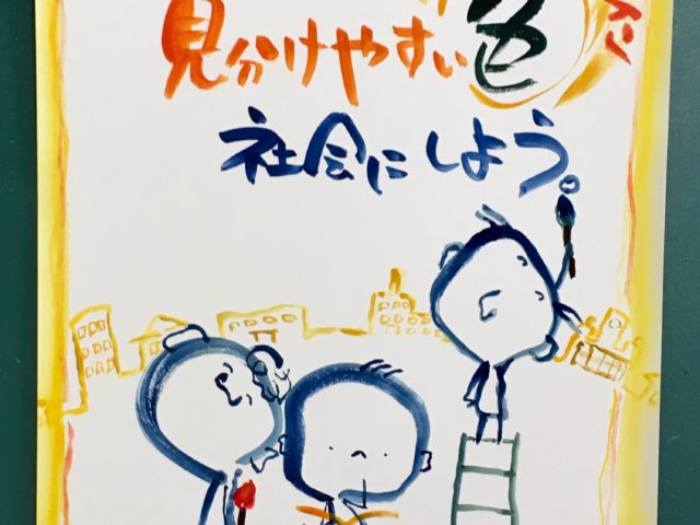 カラーユニバーサルデザイン啓発ポスター展｜募集要項・１１月開催予定