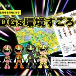 SDGs環境すごろくCUD認証取得