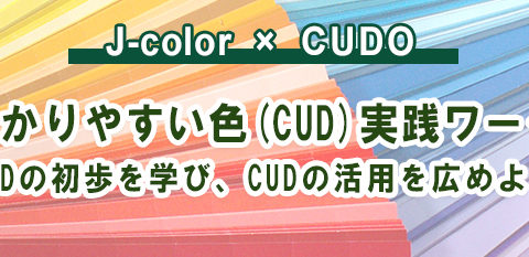 J Color x CUDO CUD実践ワークショップ開催のお知らせ